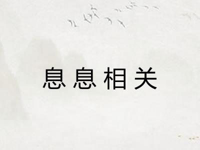 息息相关