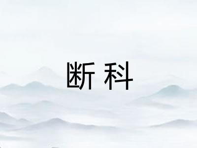 断科
