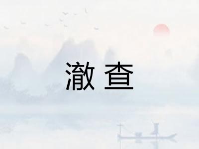 澈查