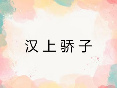 汉上骄子