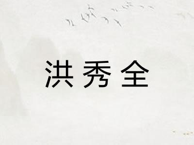 洪秀全