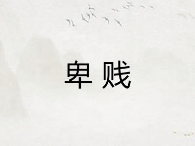 卑贱