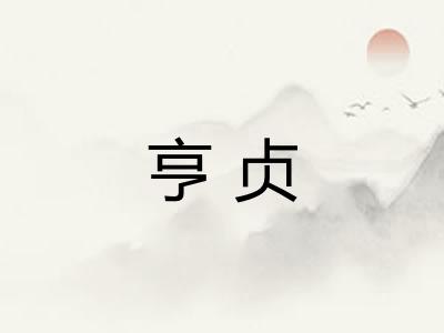 亨贞