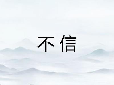 不信