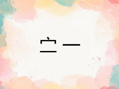 㝉一