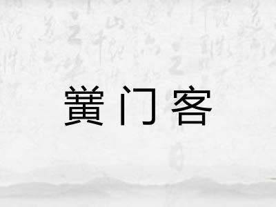 黉门客