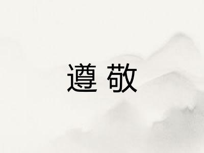 遵敬