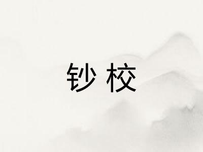 钞校