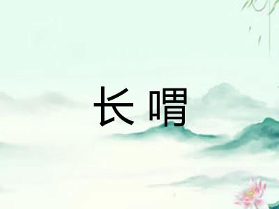 长喟