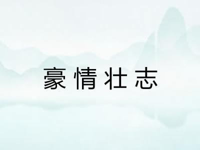 豪情壮志