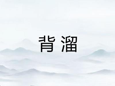 背溜