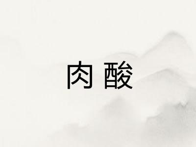 肉酸