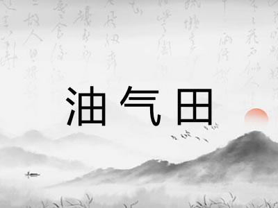 油气田