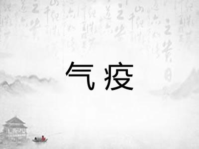 气疫