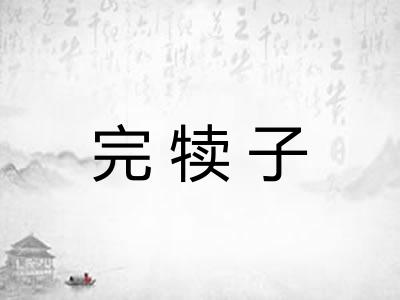 完犊子