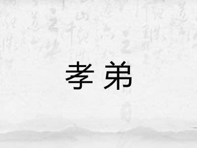 孝弟
