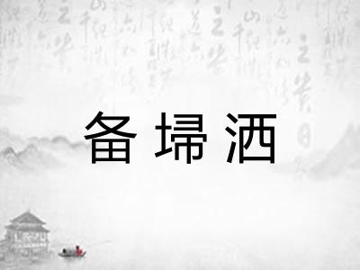 备埽洒