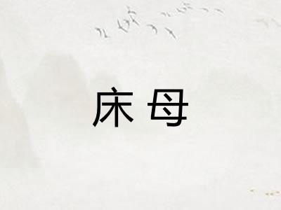 床母