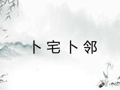 卜宅卜邻