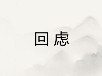 回虑