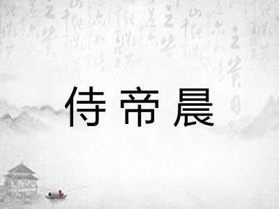 侍帝晨