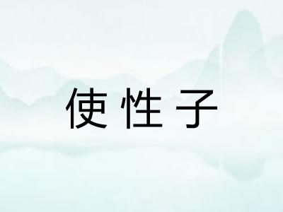 使性子