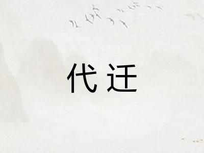 代迁