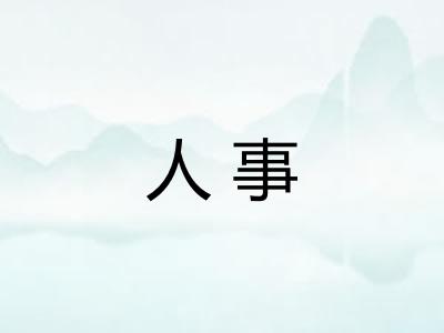 人事