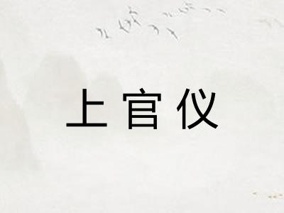 上官仪