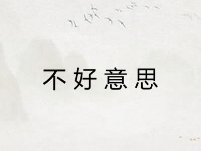 不好意思