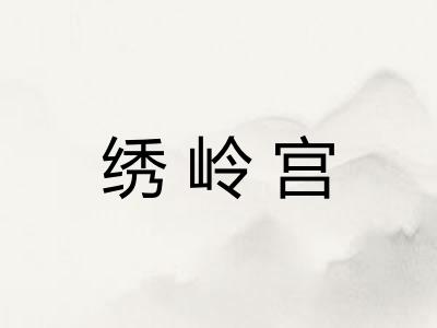 绣岭宫