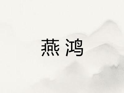 燕鸿