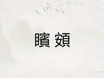 矉頞