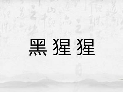 黑猩猩