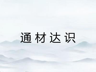 通材达识