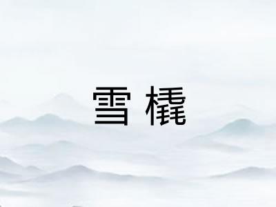 雪橇