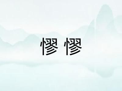 憀憀