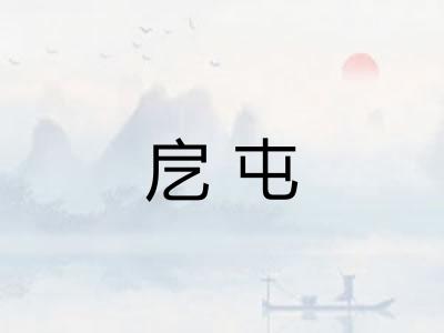 戹屯