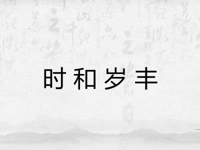 时和岁丰