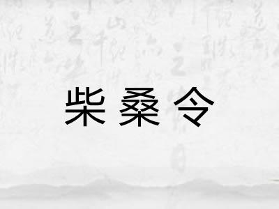 柴桑令