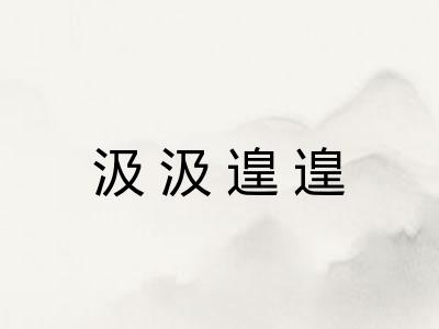 汲汲遑遑