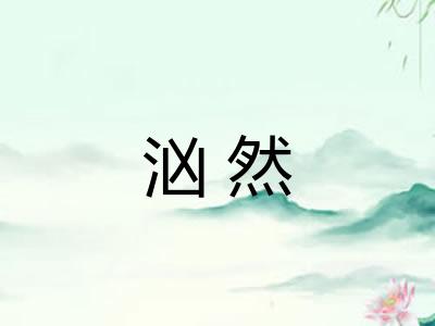 汹然