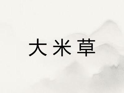 大米草
