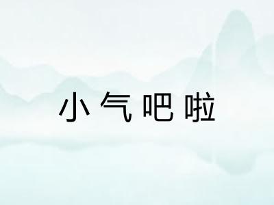 小气吧啦
