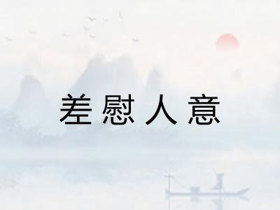 差慰人意