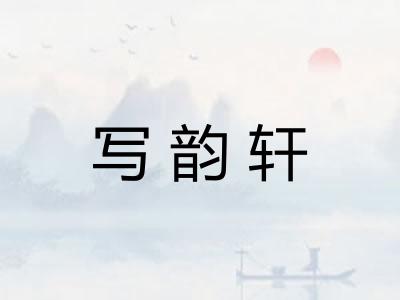 写韵轩