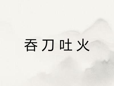 吞刀吐火