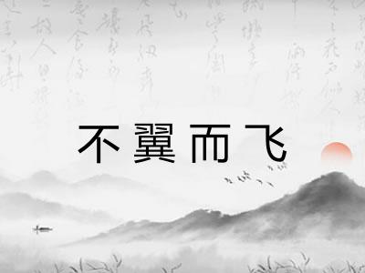 不翼而飞