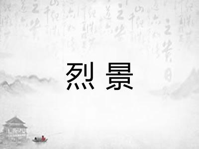 烈景