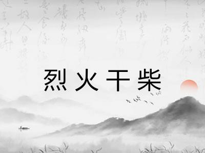 烈火干柴
